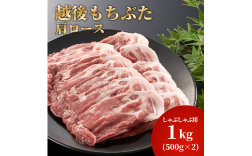 豚肩ロースしゃぶしゃぶ用1kg(500g×2パック)【1595584】 2012570 - 新潟県弥彦村