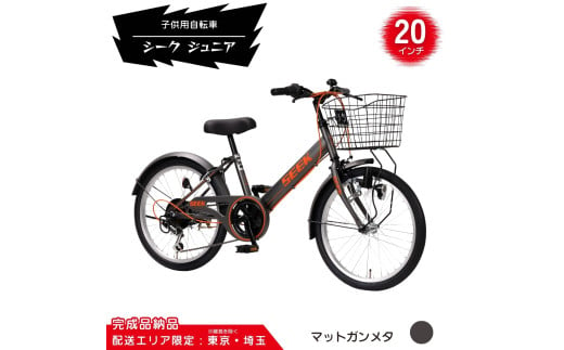 20型 子供用自転車 シーク ジュニア［マットガンメタ］ 20インチ自転車 20インチ子供用自転車 配送エリア 東京 ・埼玉限定 