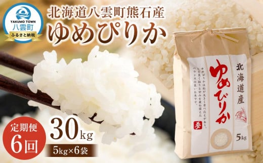 先行予約【6回定期便】北海道八雲町熊石産 令和7年産ゆめぴりか 5kg(25年10月上旬～発送開始) 【 北海道八雲町熊石産 ゆめぴりか 5kg 精白米 米 お米 おこめ コメ こめ おうちごはん 家庭用 八雲町 北海道 】 1526078 - 北海道八雲町