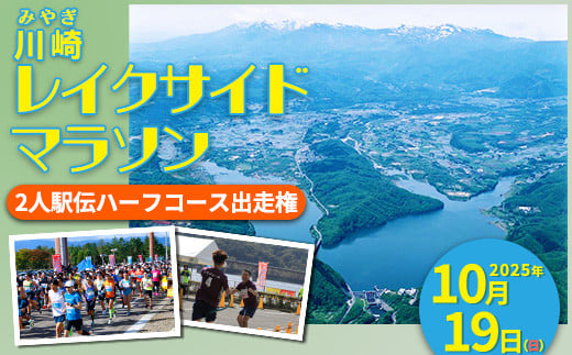 「川崎レイクサイドマラソン」2人駅伝ハーフコース出走権(1組分) [04324-0207]