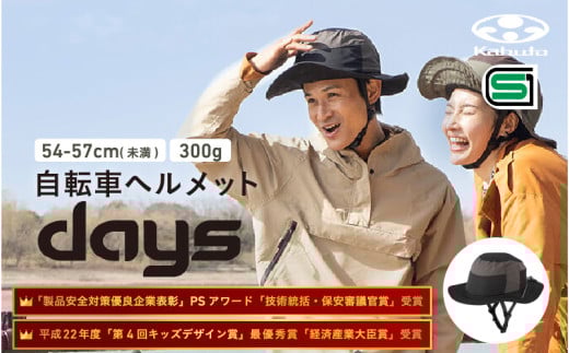 自転車ヘルメット 【DAYS】 54-57cm(未満)ブラック 2152073 - 大阪府東大阪市