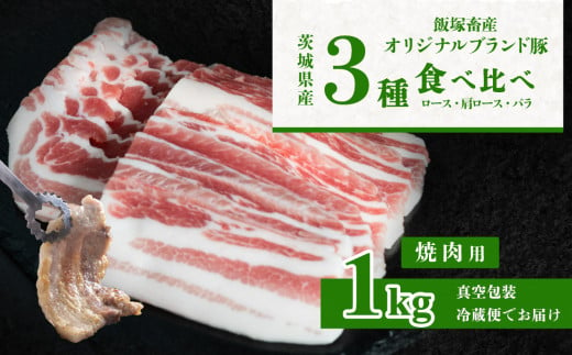 自社ブランド豚 1kg 【食べ比べ】 ロース 肩ロース バラ 焼肉用3種セット 【 茨城 国産 豚肉 銘柄豚 生姜焼き 冷蔵 クール おかず 中華 BBQ バーベキュー 真空パック 】