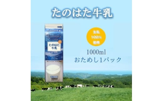 たのはた牛乳　1000ml　1本　＜美味しさへこだわり:85℃　25分間殺菌＞【1599970】 2011493 - 岩手県田野畑村