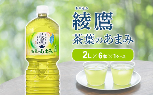 綾鷹 茶葉のあまみ 2L PET【コカ・コーラ】ペットボトル 1ケース(6本)セット お茶 緑茶 日本茶 茶葉 あまみ 送料無料