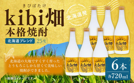 kibi畑 本格焼酎（720ml） 6本入り アルコール分25度 とうもろこし 焼酎 お酒 酒 2011049 - 北海道北広島市