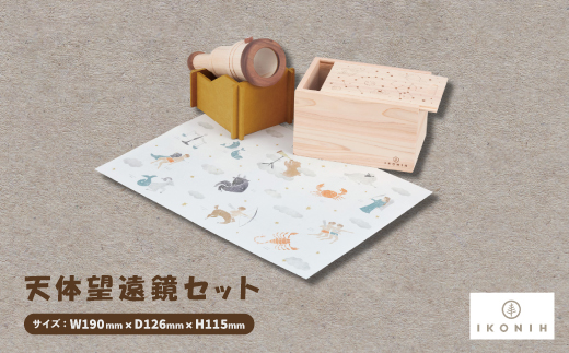 ひのきのおもちゃIKONIH(アイコニー)の知育玩具　天体望遠鏡セット【1460702】 1304947 - 大阪府千早赤阪村