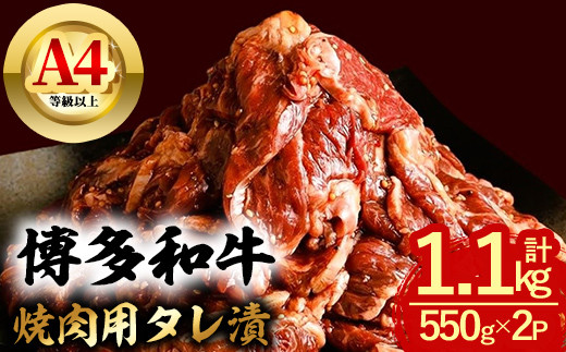 博多和牛 焼肉用タレ漬 (計1.1kg) 牛肉 焼肉 和牛 国産 数量限定 A4 ＜離島配送不可＞【ksg1625】【木村食品】