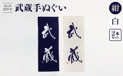 武蔵手ぬぐい 2本セット(紺×1、白×1)【1133524】 776189 - 岡山県美作市