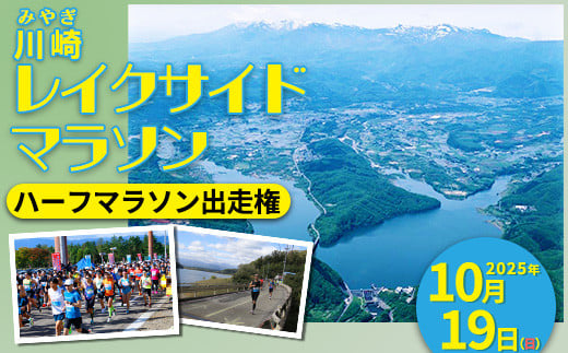 「川崎レイクサイドマラソン」ハーフマラソン出走権(1名分) [04324-0206]