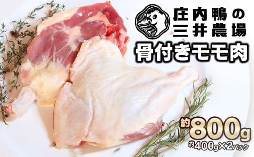 庄内鴨骨付きモモ肉　約800g（約400g×2パック）　三井農場 2012013 - 山形県鶴岡市