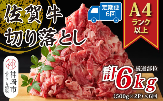 【6か月定期便】艶さし！【A4～A5】佐賀牛切り落とし 1kg(500g×2P)×6回【肉 牛肉 ブランド牛 黒毛和牛 ふるさと納税】(H112179)