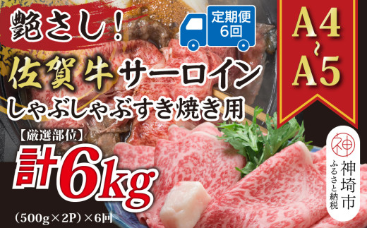 【6か月定期便】【厳選部位】【A4～A5】佐賀牛サーロインしゃぶしゃぶすき焼き用 1kg(500g×2P)×6回【肉 牛肉 ブランド牛 黒毛和牛 お祝い ご褒美 ふるさと納税】(H112209)