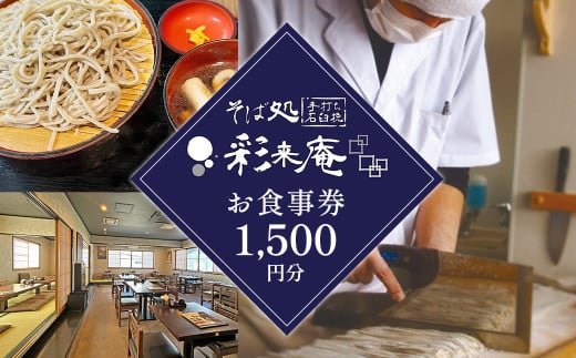 ⼿打ち 蕎⻨ 彩来庵 食事券 1,500円分 (500円券×3枚) 岩手県 北上市 A0359 ランチ 食事 ご飯 そば 蕎麦屋 岩手 北上 グルメ 観光 日高見