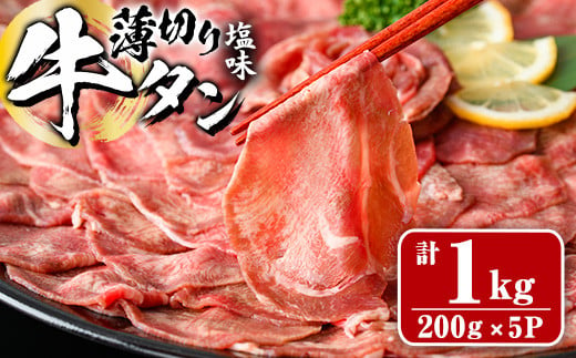 薄切り 塩味 牛タン (計1kg・約200g×5P) 小分け 牛肉 肉 タン 牛たん 味付け 焼肉 塩 BBQ 冷凍 大分県 佐伯市【DH282】【(株)ネクサ】 2011233 - 大分県佐伯市