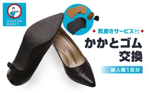 ミスターミニット【婦人靴1足分】かかとゴム交換＋磨きサービス 1087131 - 東京都台東区