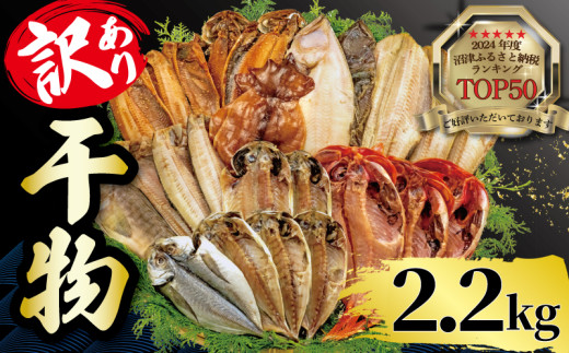 【2025年6月発送】 2.2kg 山由水産 訳あり 干物 詰め合わせ セット 配送不可地域あり 1541409 - 静岡県沼津市