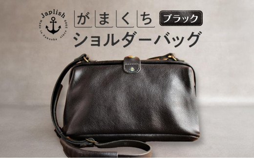 大人可愛いがまぐちショルダーバッグ Sサイズ【ブラック】 博多革工房 Japlish | ジャプリッシュ 1477600 - 福岡県福岡市