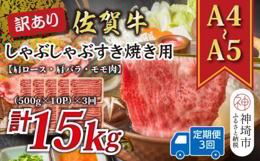 【3か月定期便】訳あり！【A4～A5】佐賀牛しゃぶしゃぶすき焼き用(肩ロース肉・肩バラ・モモ肉) 5kg(500g×10P)×3回【肉 牛肉 ブランド牛 黒毛和牛 ふるさと納税】(H112214)