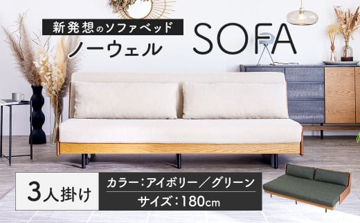 ソファ ソファベッド 3人掛けノーウェル 180cm グリーン 家具 インテリア 2WAY 2WAY家具 ベッド 3人用 福岡県 太宰府市 ごろ寝ソファ 2002158 - 福岡県太宰府市