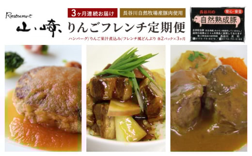 【3ヶ月連続お届け】【長谷川自然牧場産豚肉使用】【お家レストラン】りんごフレンチ定期便(ハンバーグ/りんご果汁煮込み/フレンチ和風どんぶり各2パック×3ヶ月) 2142134 - 青森県鰺ヶ沢町