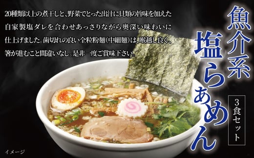 魚介系塩らあめん 3食セット 〈 中華そば ラーメン 煮干し 美味しい お取り寄せ グルメ 3食 セット 東京らぁめん ちよだ あっさり おいしい おすすめ 塩 魚介 旨味 スープ 麺 ナルト メンマ チャーシュー  らーめん 拉麺 取り寄せ ご当地ラーメン ご当地 〉