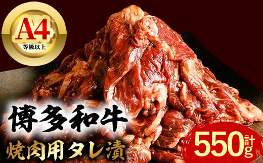 博多和牛 焼肉用タレ漬 (計550g) 牛肉 焼肉 和牛 国産 数量限定 A4 ＜離島配送不可＞【ksg1624】【木村食品】