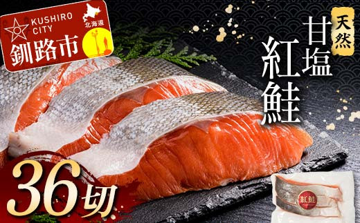 1月発送 天然紅鮭 3切×12パック F4F-2184 877682 - 北海道釧路市