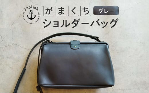 大人可愛いがまぐちショルダーバッグ Sサイズ【グレー】 博多革工房 Japlish | ジャプリッシュ 1477601 - 福岡県福岡市
