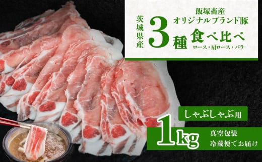 自社ブランド豚 1kg 【食べ比べ】 ロース 肩ロース バラ しゃぶしゃぶ用3種セット 【 茨城 国産 豚肉 銘柄豚 生姜焼き 冷しゃぶ 豚しゃぶ 冷蔵 クール おかず 中華 BBQ バーベキュー 真空パック 】