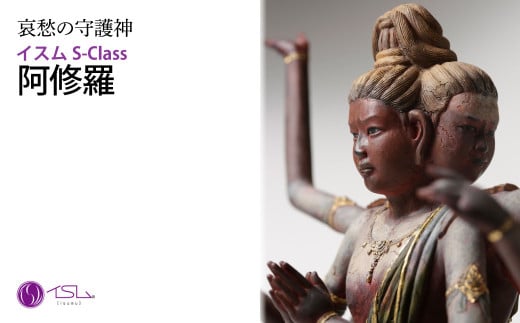イスム S-Class 阿修羅 | 仏像 守護神 風水 金運 開運 厄除け 本格 仏教 高級 アート デザイン お守り 縁起物 美術 インテリア雑貨 プレミアム 置物 家庭用 東松山イスム 仏像フィギュア インテリア仏像 株式会社MORITA 埼玉県 東松山市 2017906 - 埼玉県東松山市