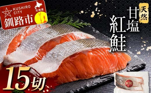 特選 甘塩天然紅鮭 3切真空×5パック 決済より約1か月前後で発送 F4F-3445 1126739 - 北海道釧路市