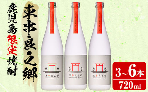 [本数が選べる!]待望のオリジナル焼酎!東串良之郷(720ml×3〜6本) 焼酎 酒 アルコール 芋焼酎 薩摩芋 常温 常温保存 [児玉酒店]