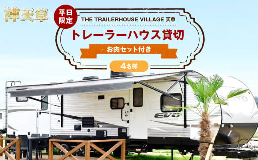 【平日限定】【4名様】「THE TRAILERHOUSE VILLAGE 天草」トレーラーハウス 貸切 （800gのお肉セット付き） 宿泊チケット 1泊 宿泊券