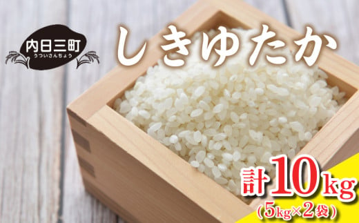 【令和6年度米】 しきゆたか 10kg (5kg×2袋) 米 こめ コメ お米 白米 精米 無洗米 お取り寄せ 食品 人気 おすすめ プレゼント ギフト 贈答 家庭用 便利 お手軽 備蓄 ご飯 お弁当 おにぎり 山口県産 産地直送 美味しい米 銘柄米 (精米まで一貫加工)  986199 - 山口県下関市