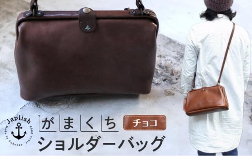 大人可愛いがまぐちショルダーバッグ Sサイズ【チョコ】 博多革工房 Japlish | ジャプリッシュ 1477599 - 福岡県福岡市