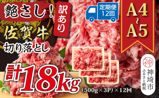 【12か月定期便】艶さし！訳あり！【A4～A5】佐賀牛切り落とし 1.5kg(500g×3P)×12回【肉 牛肉 ブランド牛 黒毛和牛 ふるさと納税】(H112189)