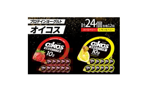 ダノン オイコス 脂肪0 2種詰め合わせセット(ストロベリー12個・レモン&ハニー12個)【1565582】 1552517 - 群馬県館林市