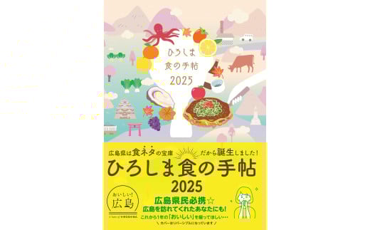 ひろしま読むグルメ便2026/ご当地スケジュール手帳&ご当地料理本 2018226 - 広島県広島市