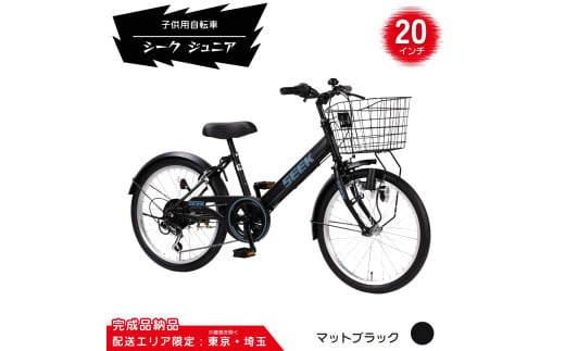 20型 子供用自転車 シーク ジュニア［マットブラック］ 20インチ自転車 20インチ子供用自転車 配送エリア 東京 ・埼玉限定 