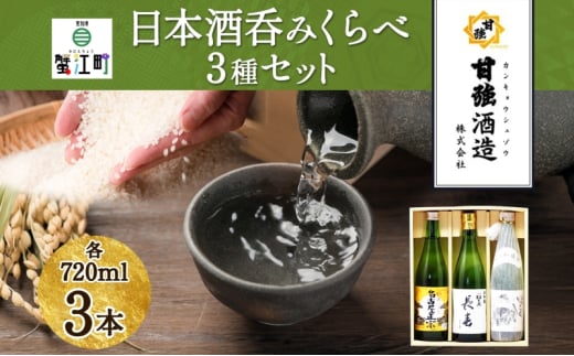 [№5830-0261]日本酒 3種 呑みくらべ セット 720ml 瓶 各1本 計3本 いっこく 名古屋正宗 長春 日本酒 お酒 酒 大吟醸 純米吟醸 本醸造 晩酌 贈答用 ギフト 贈り物 お取り寄せ 送料無料 甘強酒造 愛知県 蟹江町			 984678 - 愛知県蟹江町