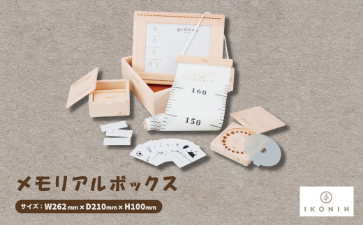 ひのきのおもちゃIKONIH(アイコニー)の知育玩具　メモリアルボックス【1466896】 1304948 - 大阪府千早赤阪村