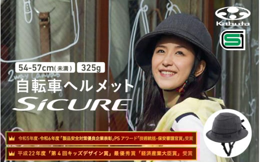 自転車ヘルメット 【SICURE】 54-57cm(未満) チャコール 2152067 - 大阪府東大阪市