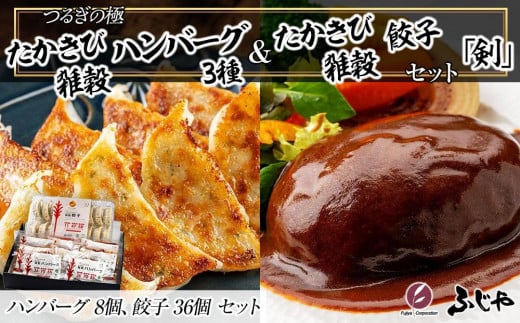 【NIKUGOE】 つるぎの極  たかきび雑穀ハンバーグ3種（8個）・たかきび雑穀餃子（36個）セット「剣」 1353376 - 徳島県徳島市