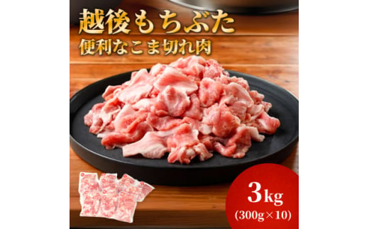 越後もちぶたこま切れ肉3kg(300g×10パック)【1595588】