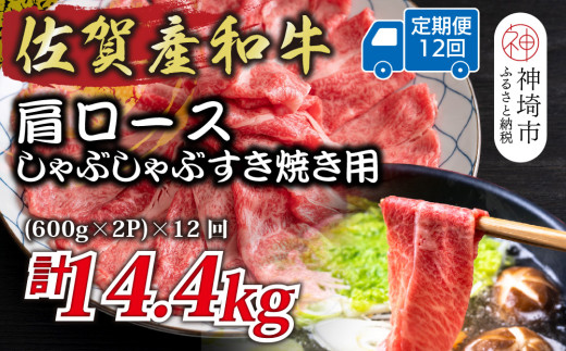 【12か月定期便】佐賀産和牛肩ロースしゃぶしゃぶすき焼き用 1.2kg(600g×2P)×12回【肉 牛肉 ブランド牛 黒毛和牛 ふるさと納税】(H112258)