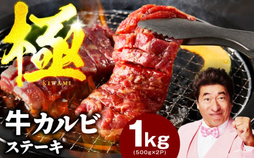 [家計応援]赤身カルビ ステーキ 1kg 焼肉用 500g×2P[氷温熟成×特製ダレ 牛肉 かるび バラ 焼肉 切り落とし やきにく 訳あり サイズ不揃い]