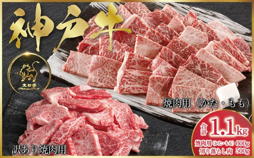 神戸牛 焼肉用 600g・訳あり焼肉用 5