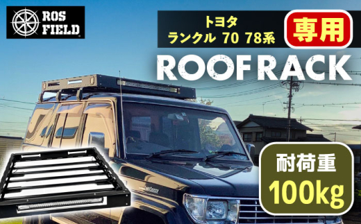 ROS FIELD トヨタ ランクル 70 78系専用 ルーフラック / 車