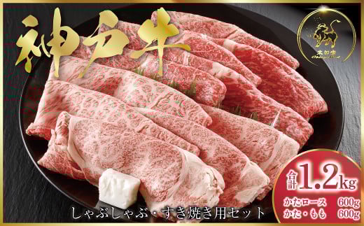 1回目　神戸牛 すき焼き・しゃぶしゃぶ用セット 1.2kg
