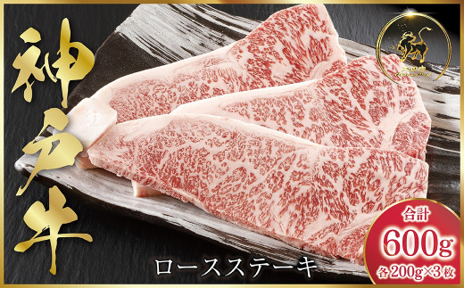 3回目　神戸牛 ロースステーキ 600g（200g×3枚）
